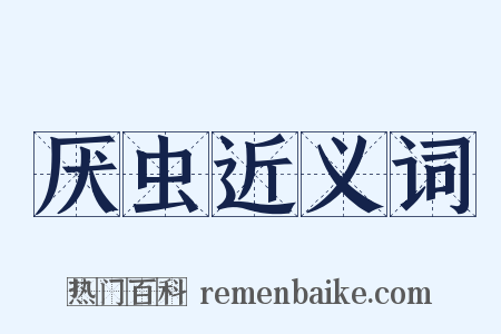 厌虫近义词是什么意思的图片